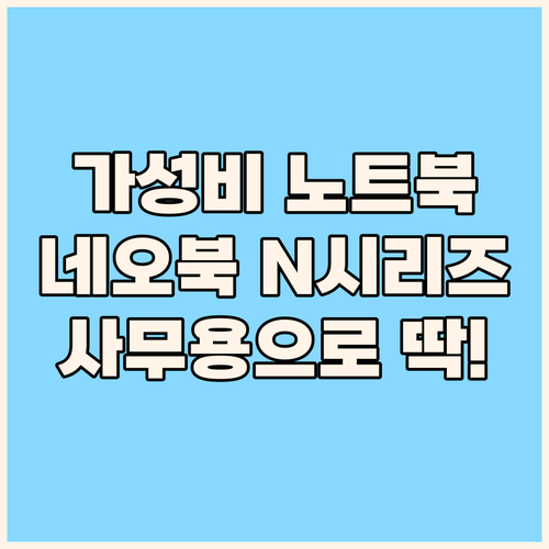 가성비 16인치 노트북 네오북 202..