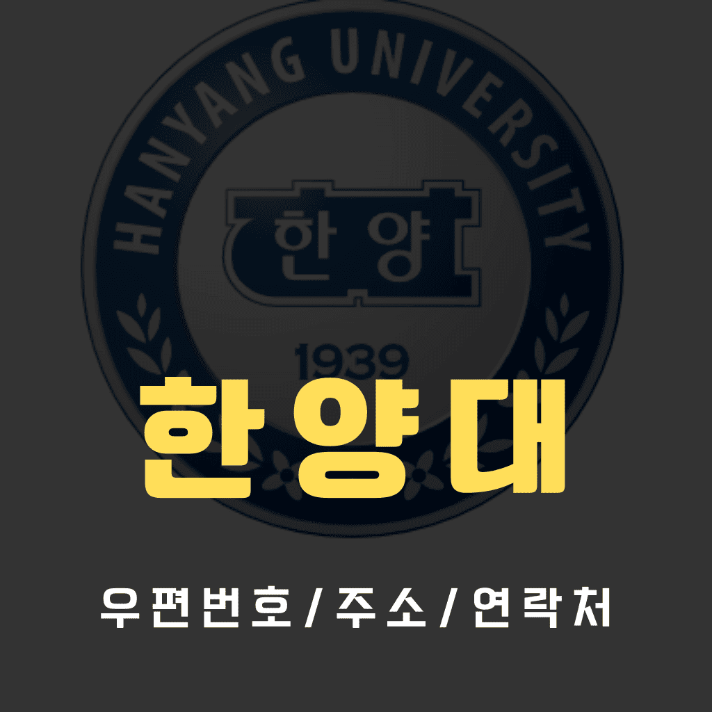 한양대 우편번호/건물주소/연락처