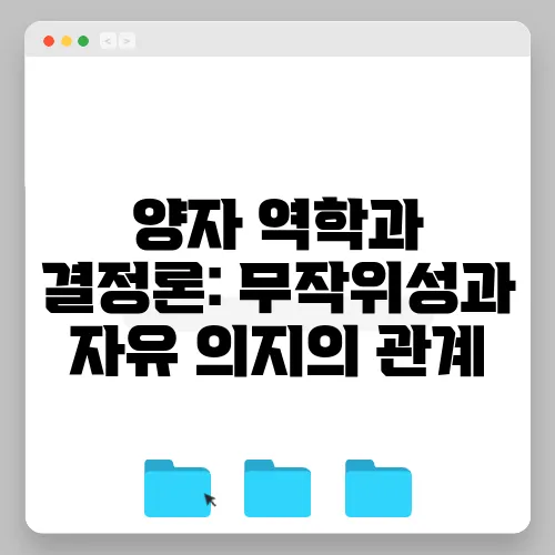 양자 역학과 결정론: 무작위성과 자유 의지의 관계