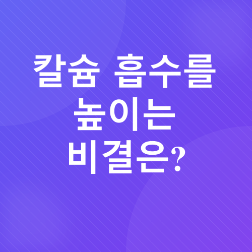 칼슘_3