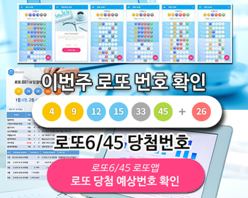 로또645 (무료) - 로또번호 당첨번호 확인, 로또645 로또번호 당첨 예상번호