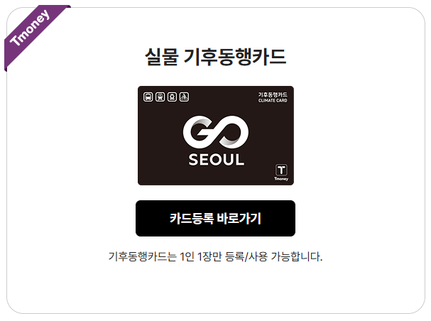 기후동행카드의 티머니 카드&페이 홈페이지 등록