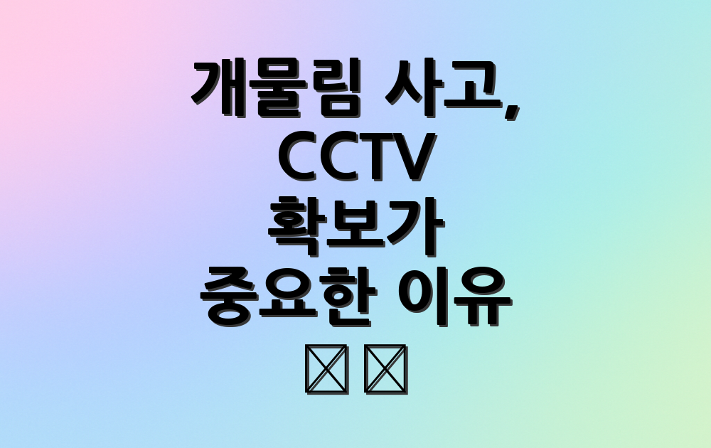개물림 사고, CCTV 확보가 중요한 이유 🎥🐶
