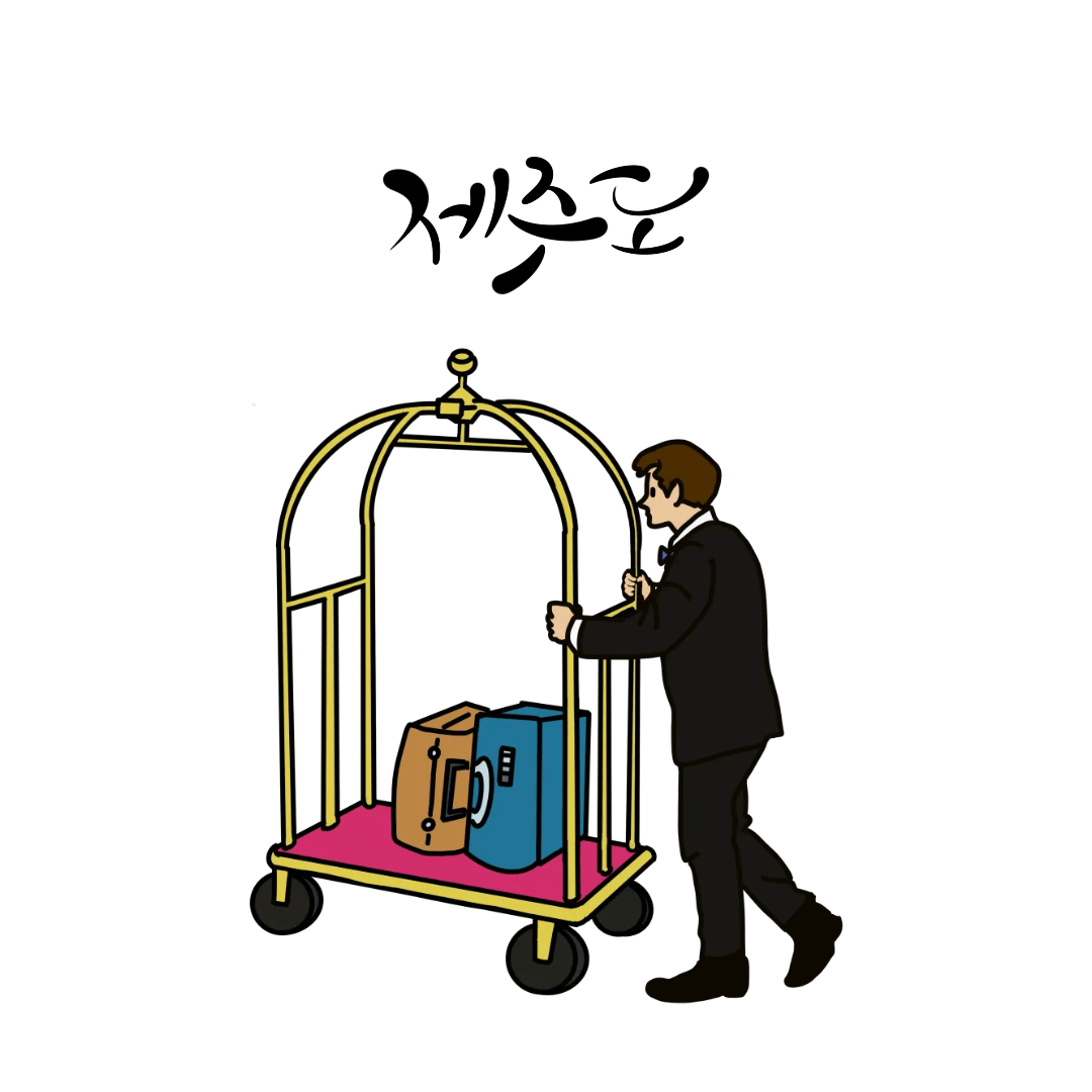 제주 아트빌라스