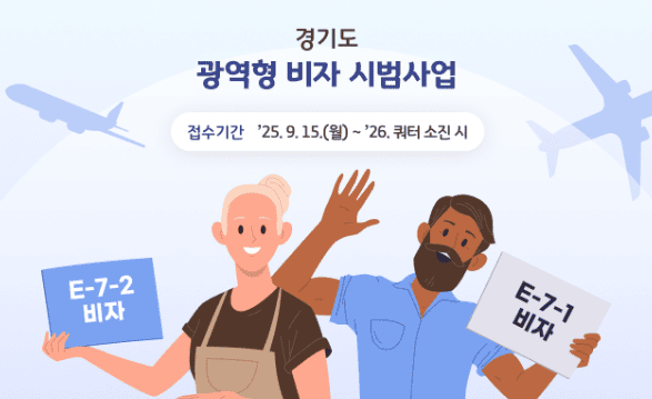 경기도 광역형 비자