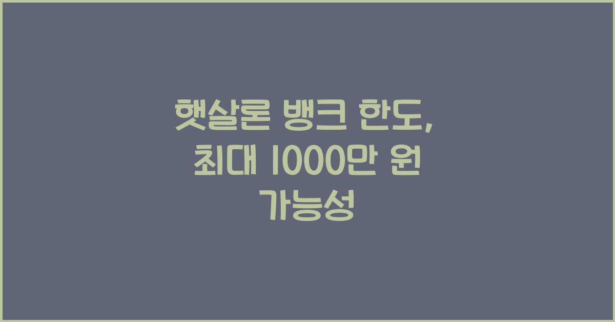 햇살론 뱅크 한도