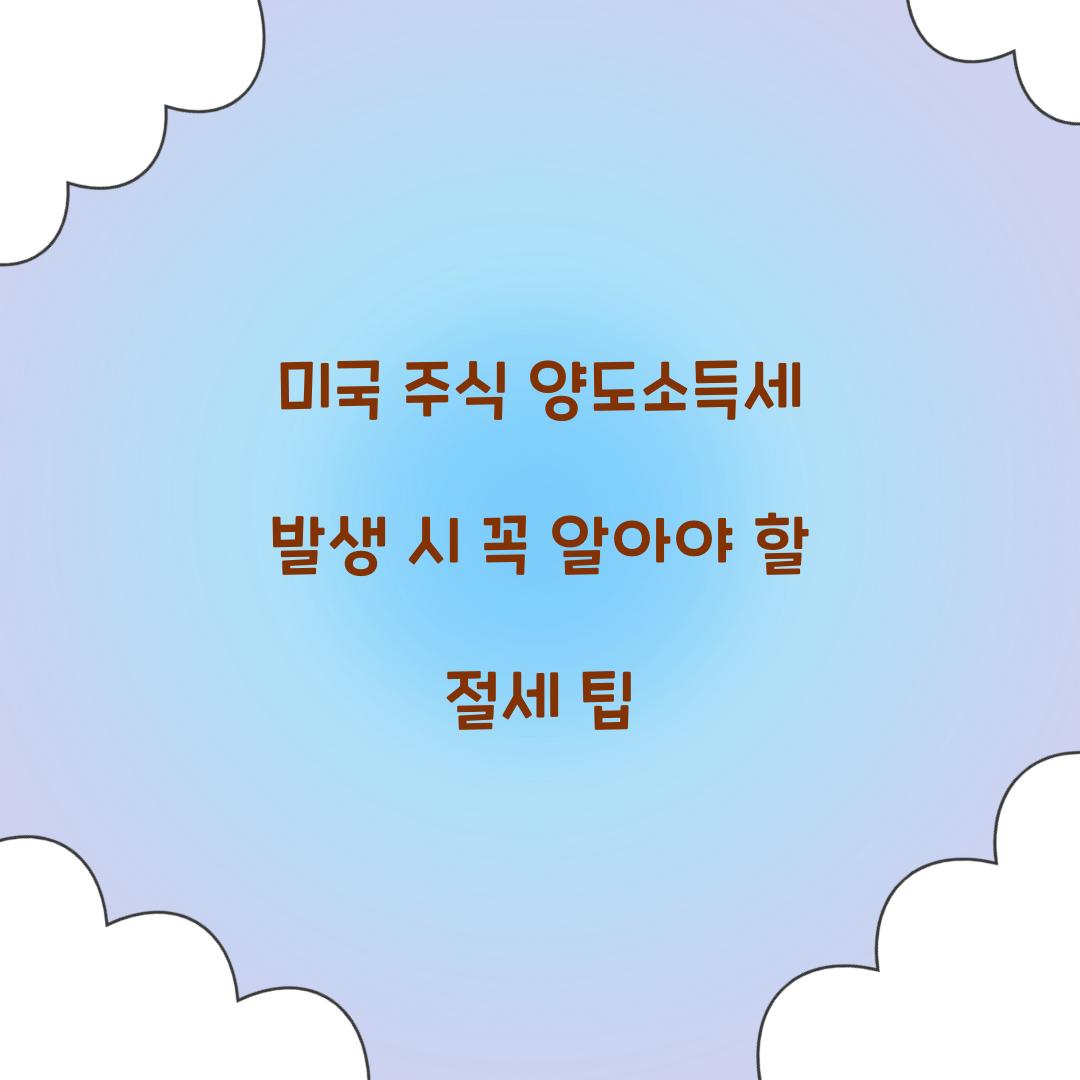 미국 주식 양도소득세