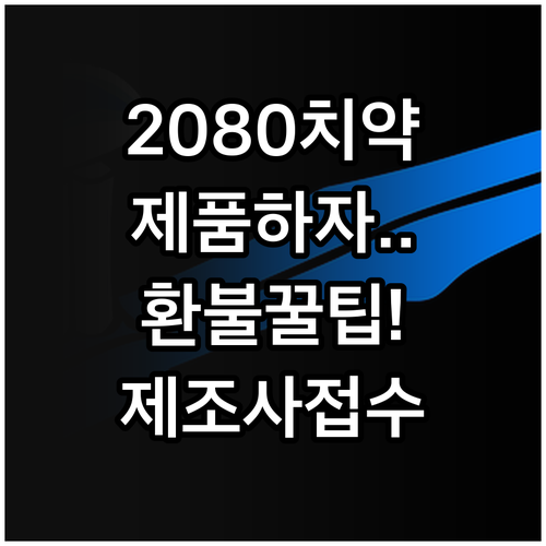 2080 치약 제품 하자 시 환불 방..