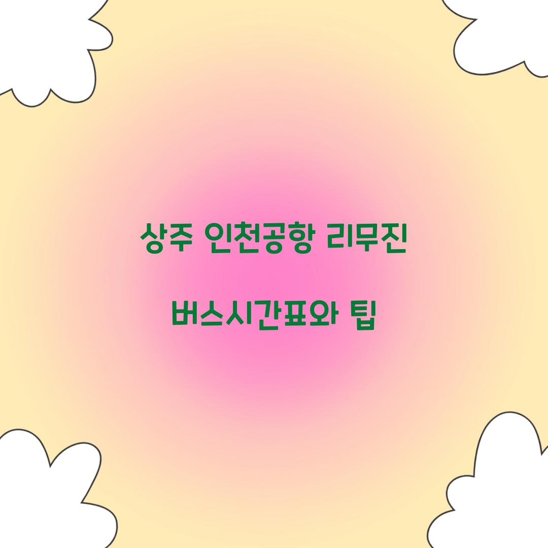상주 인천공항 리무진 버스시간표