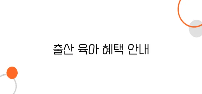 기초생활수급자 가정의 출산·육아 지원금 – 받을 수 있는 혜택