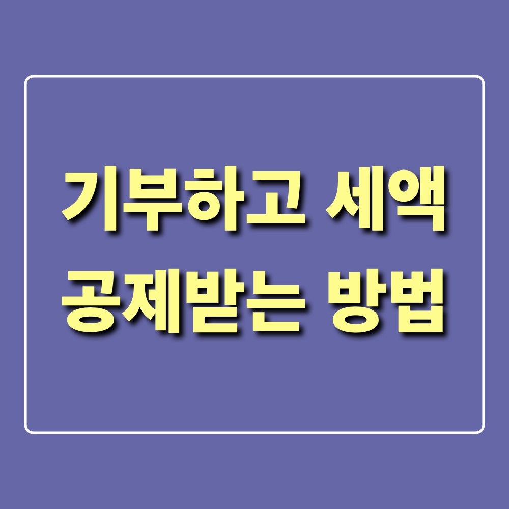 기부하고_세액공제_받는방법