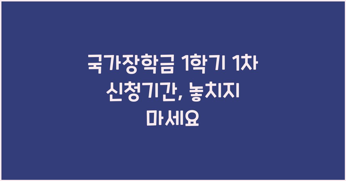 국가장학금 1학기 1차 신청기간