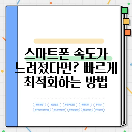 스마트폰 속도가 느려졌다면? 빠르게 최적화하는 방법
