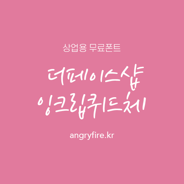 더페이스샵 잉크립퀴드체