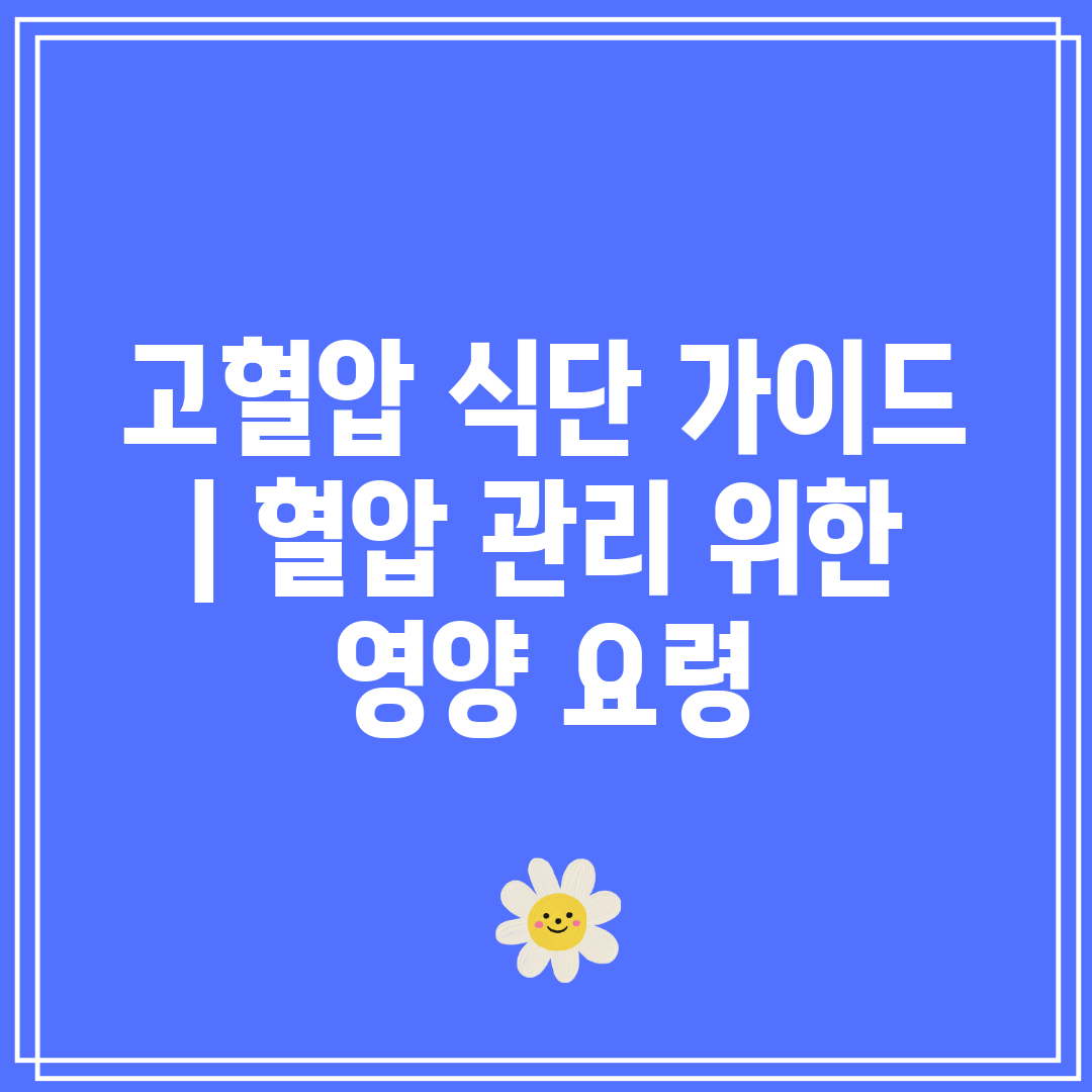 고혈압 식단 가이드 혈압 관리 위한 영양 요령