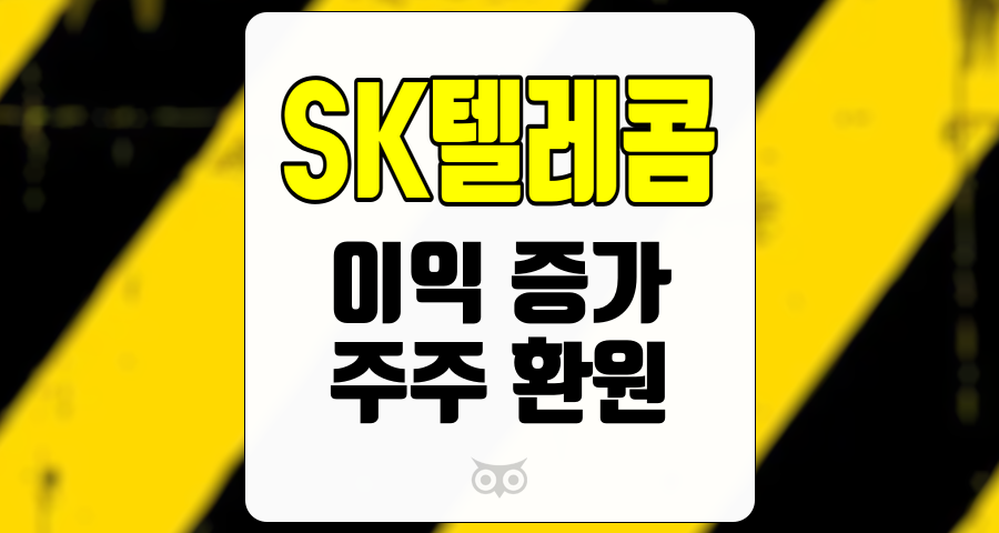SK텔레콤, 이익 증가와 안정적인 주주환원 정책으로 주목받는 기업