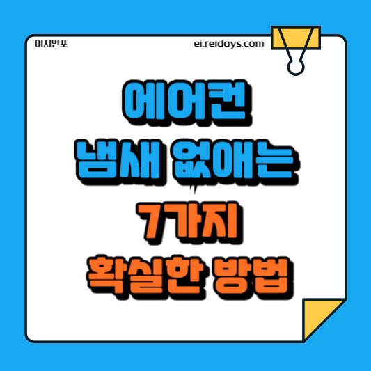 에어컨 냄새 없애는 7가지 확실한 방법