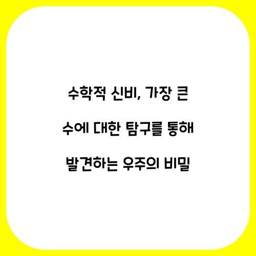 수학적 신비: 가장 큰 수에 대한 탐구