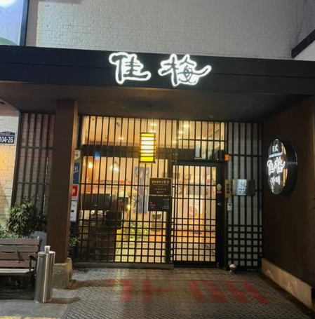 광주-가매일식-안유성-명장-식당