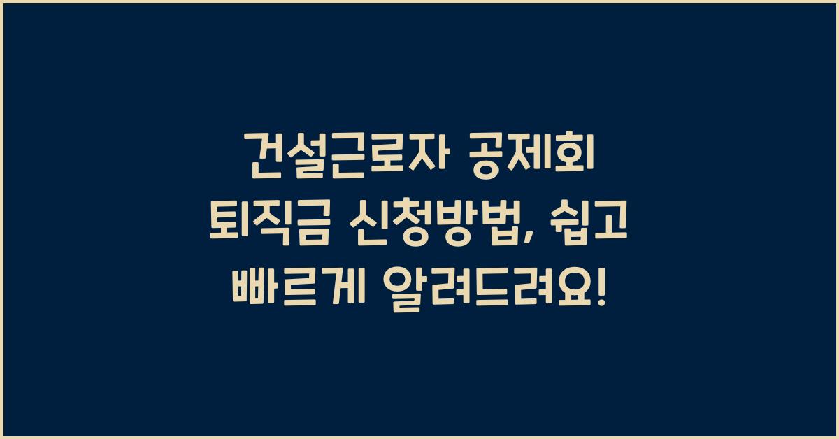 건설근로자 공제회 퇴직금 신청방법
