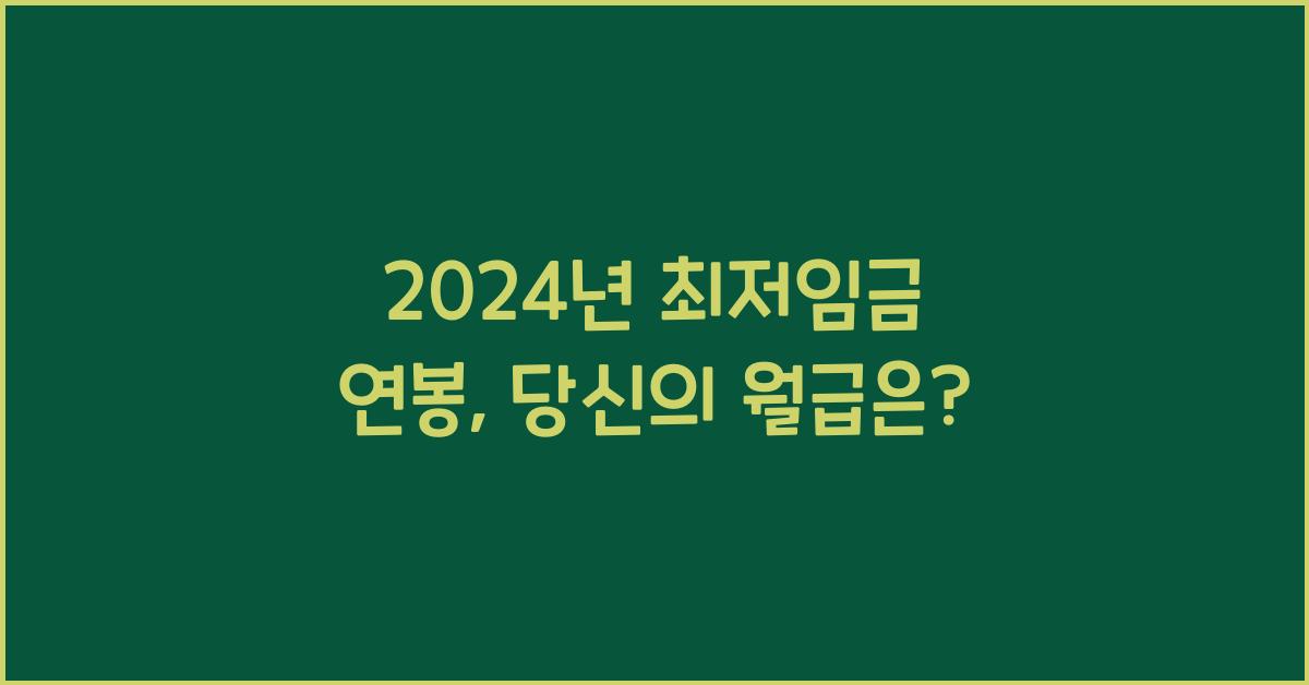2024년 최저임금 연봉
