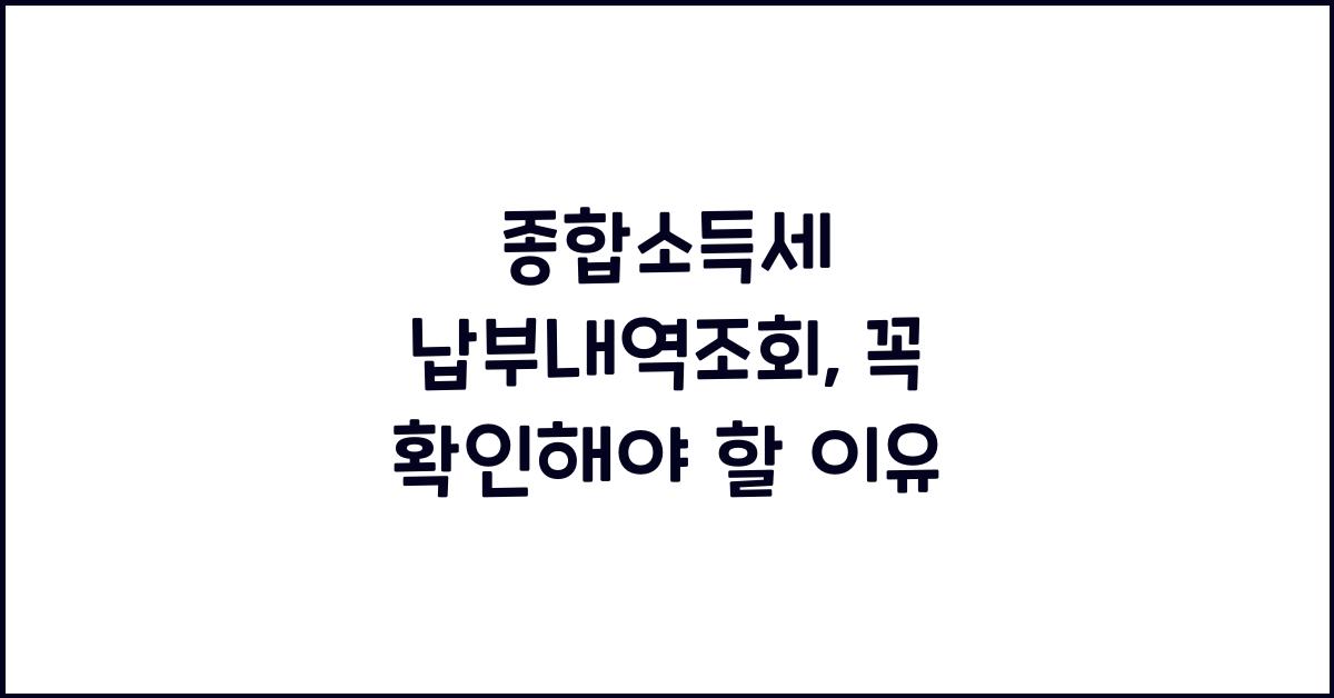 종합소득세 납부내역조회