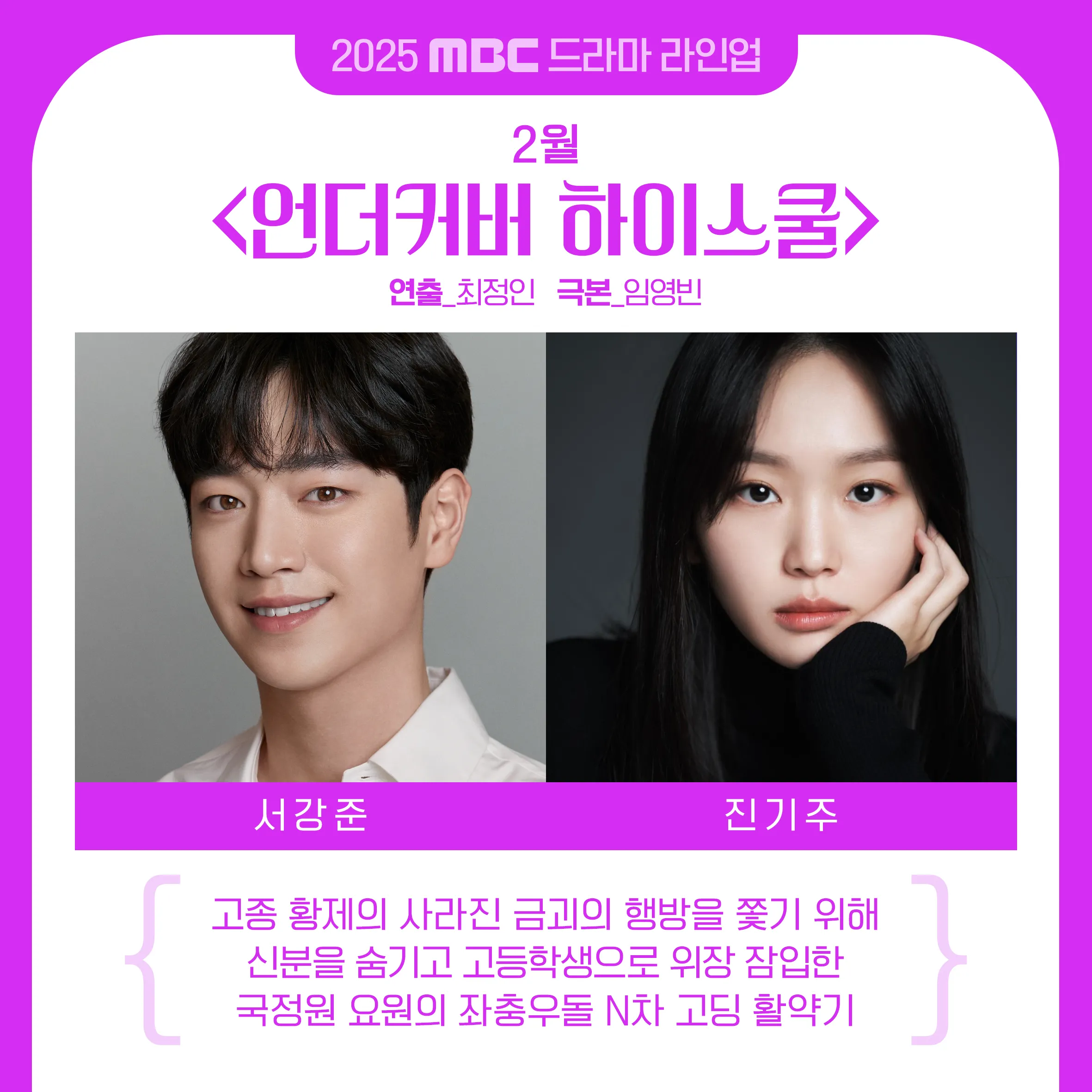 2025년 MBC 드라마 방영 예정 라인업! [기대작 현황 출연진 편성표]