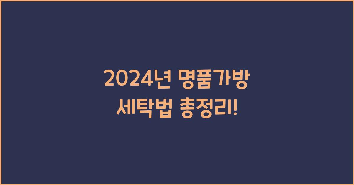 명품가방 세탁법