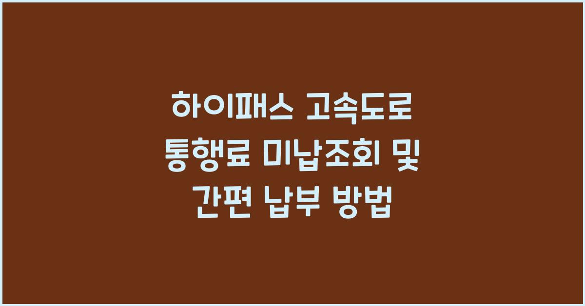 하이패스 고속도로 통행료 미납조회