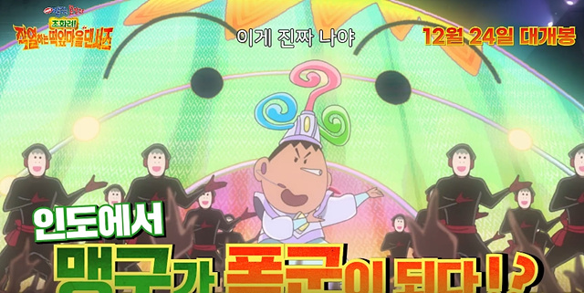극장판 짱구는 못말려: 초화려! 작열하는 떡잎마을 댄서즈 쿠키영상 관람후기-존잼