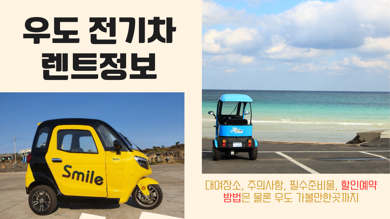 우도 전기차 (전기자전거) 대여 렌트 꿀팁(주의사항), 준비물, 할인쿠폰, 우도가볼만한곳