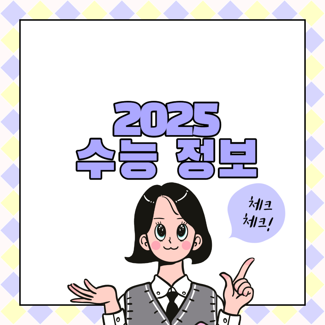 2025수능정보