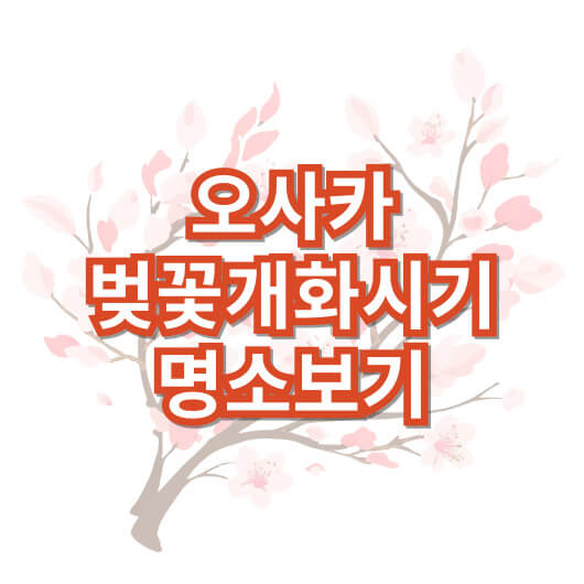 오사카-벚꽃-개화시기