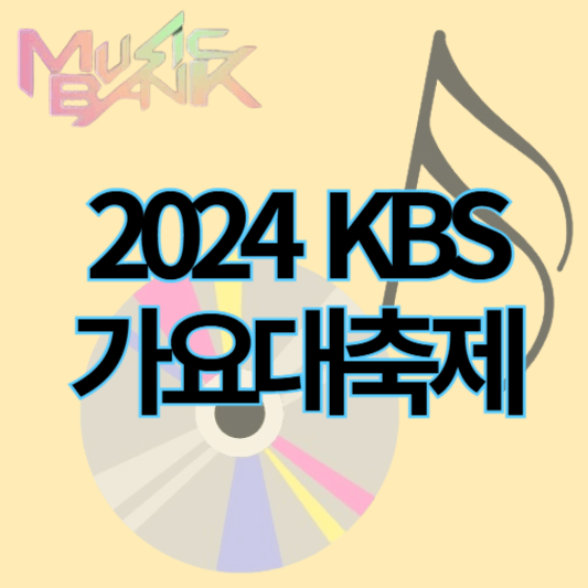 2024kbs가요대축제_썸네일
