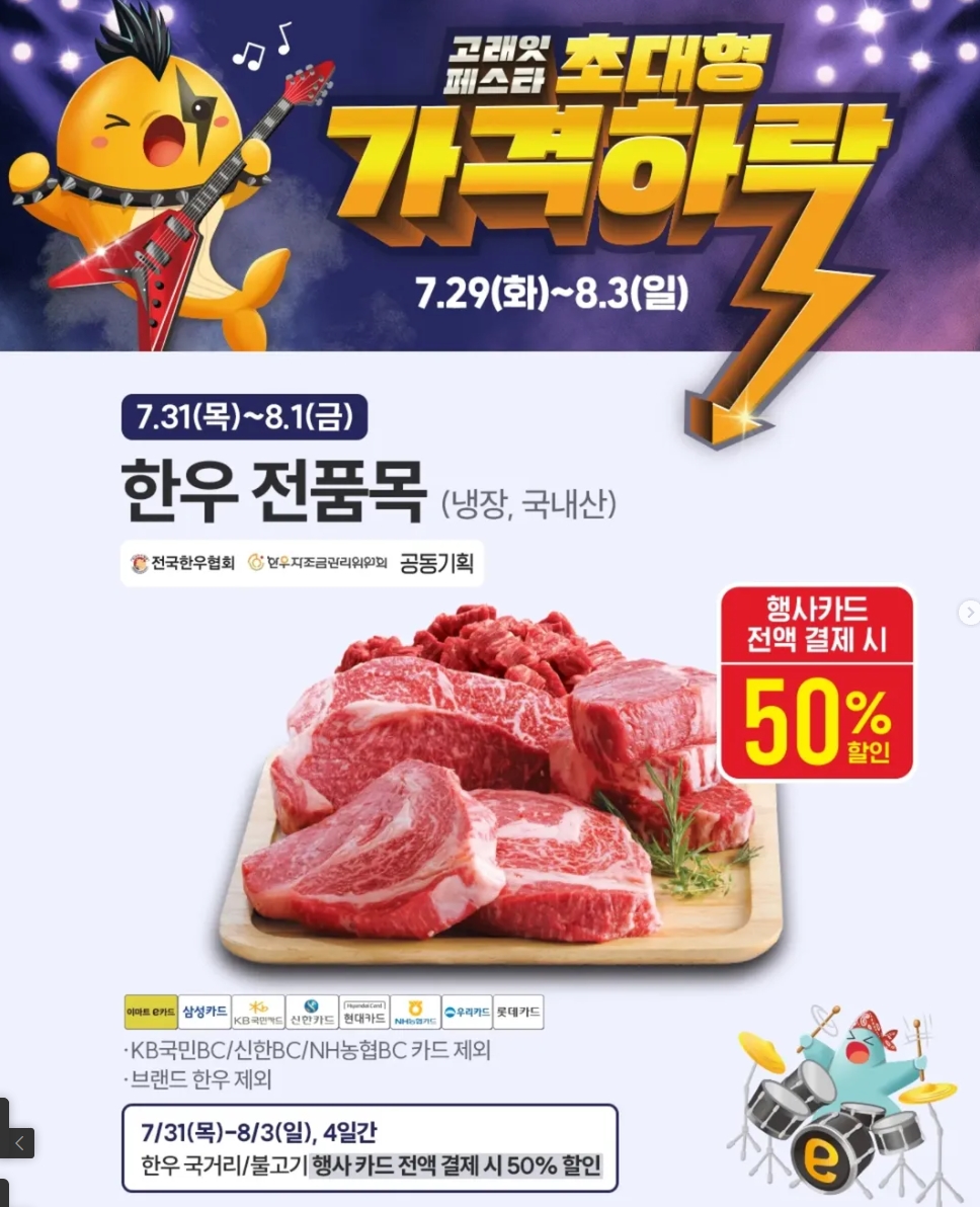 7/31~8/1 일까지 가격하락. 한우 전품목 할인 50% 라는 이미지