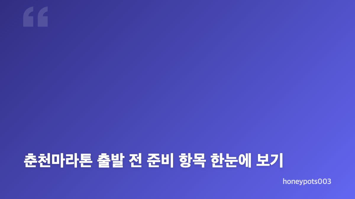 춘천마라톤 코스와 체력 배분을 함께 살펴보는 방법