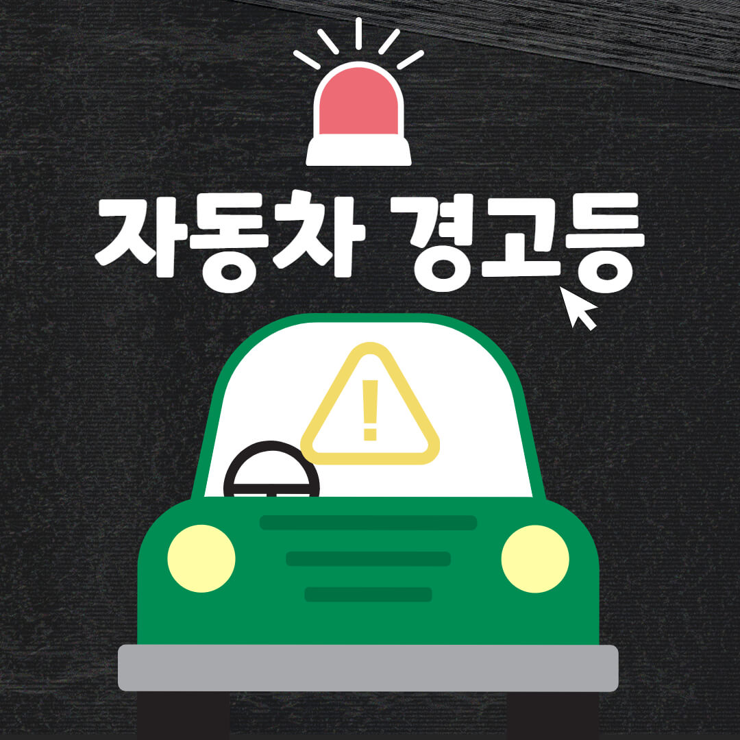 자동차 경고등 썸네일