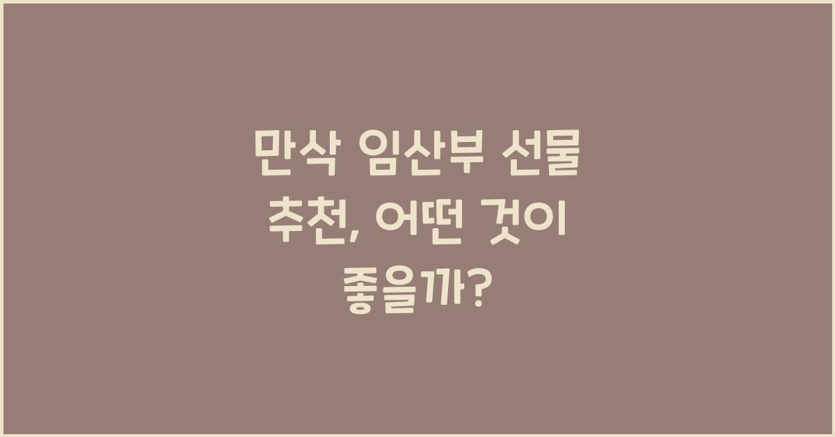 만삭 임산부 선물 추천