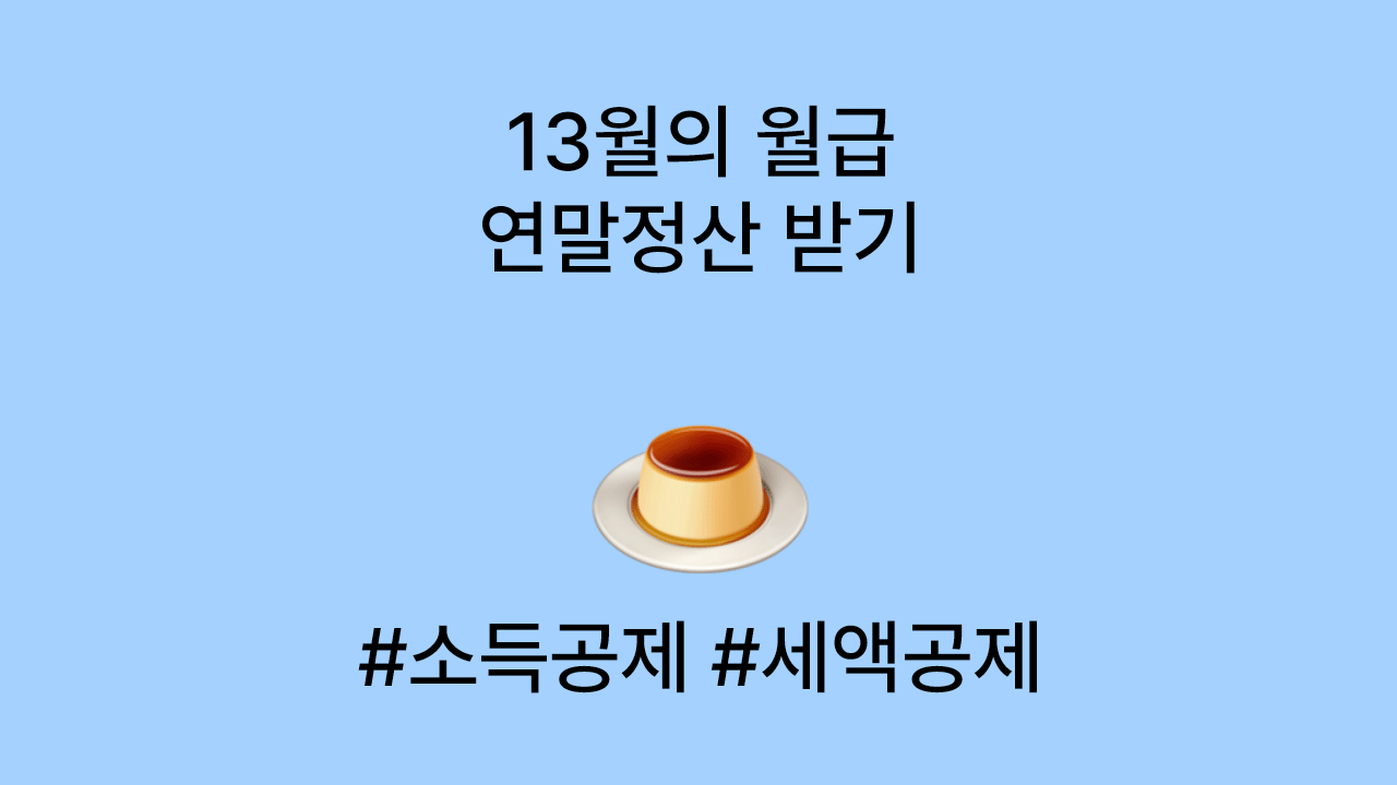 13월의 월급! 연말정산 환급 많이 받는 방법