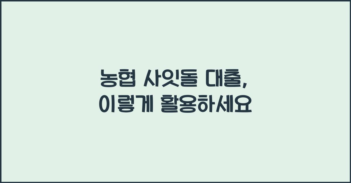 농협 사잇돌 대출