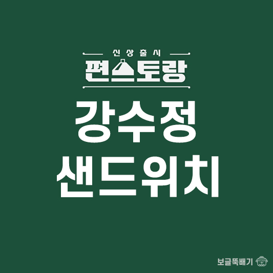 강수정 아임파인 샌드위치_썸네일