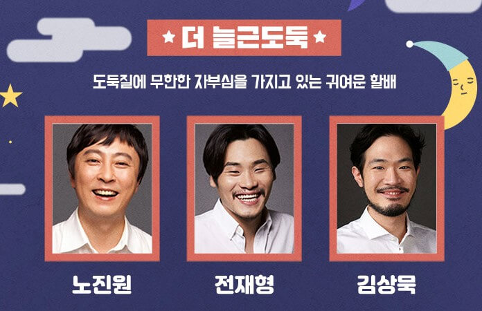 늘근도둑이야기, 코믹연극 박철민 태항호, 노후대책을 위해 두 늙은 도둑의 마지막 한탕! 그런데 하필 그곳은...?특사로 감옥에서 풀려나 또 한탕을 꿈꾸며 미술관을 잠입하는데 어마어마한 미술전시품이 많다. 하지만 늙은 도둑들은 미술에는 관심조차 없고 오로지 금고만 노리는데.. 능청스러운 코믹연기를 자랑하는 늘근도둑이야기!