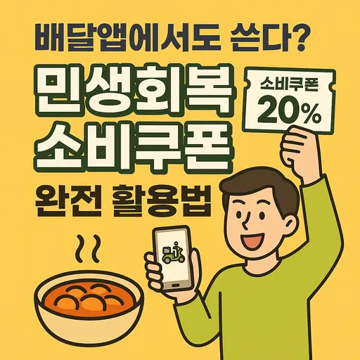 민생회복 소비쿠폰 7단계 활용법, 신청부터 사용처까지 한번에 정리