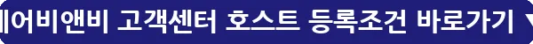 에어비앤비 고객센터 호스트 등록조건_36