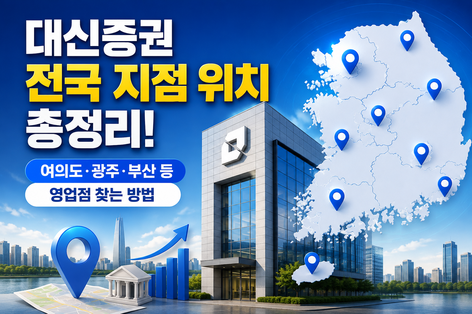 대신증권 전국 지점 위치 총정리! 여의도·광주·부산 등 영업점 찾는 방법 관련 사진
