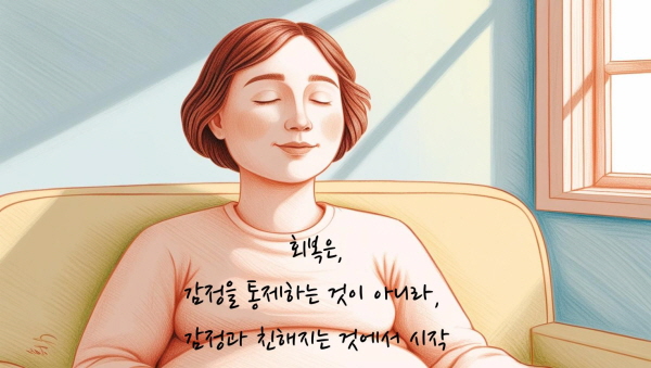 감정을 통제하는 것이 아니라 감정과 친해지는 것에서 시작됩니다에 관한 그림