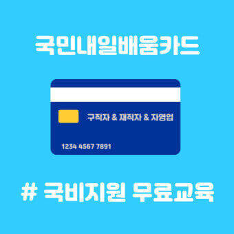 국민내일배움카드