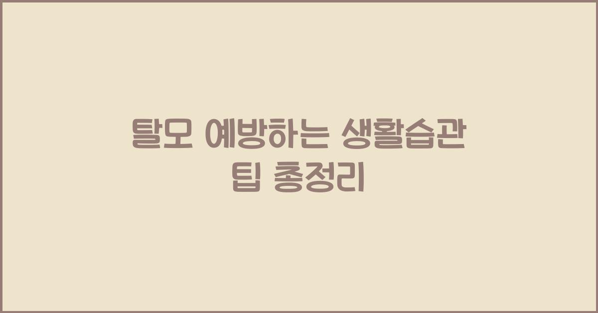 탈모 예방하는 생활습관