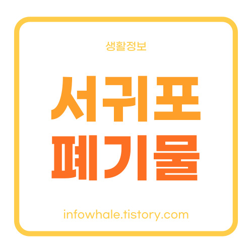 제주도 서귀포시 생활 대형폐기물 인터넷 신청방법&#44;처리업체 간단정리