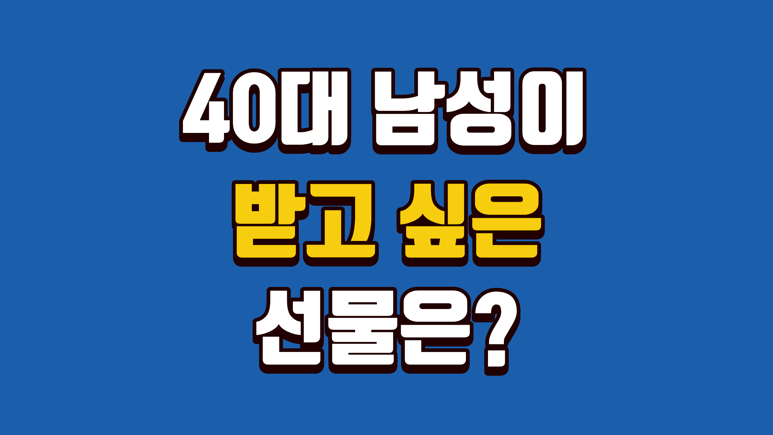 40대 남성 선물